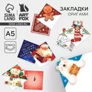 Закладки для книг, оригами «Новый год: Сказочных моментов» МИКС