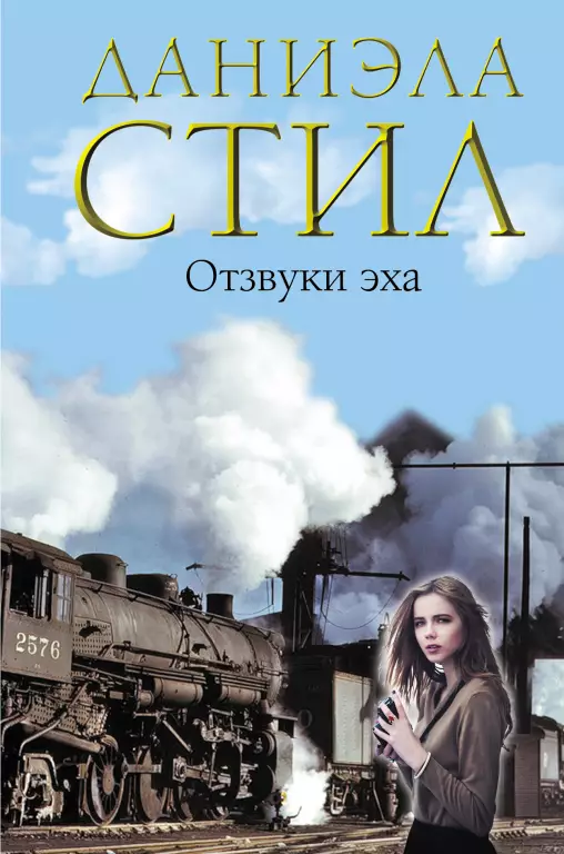 Отзвуки эха Отзвуки эха