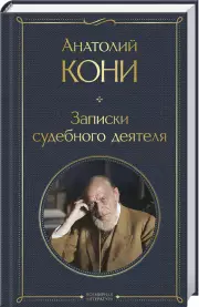 Записки судебного деятеля, Анатолий Кони