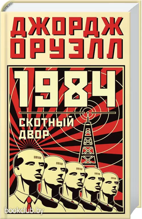 1984. Скотный двор (Азбука)