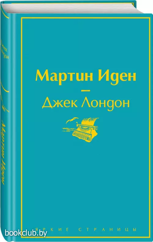 Мартин Иден (Яркие страницы)