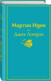 Мартин Иден (Яркие страницы), Джек Лондон