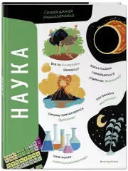 Наука. Самая умная энциклопедия