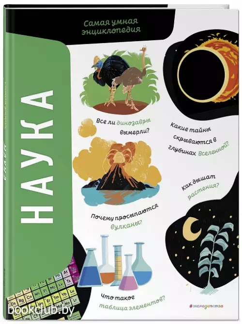 Наука. Самая умная энциклопедия