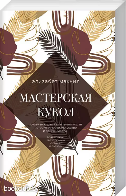 Мастерская кукол (обложка, 480с.)