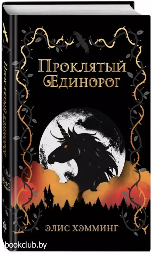  Проклятый единорог (выпуск 3)