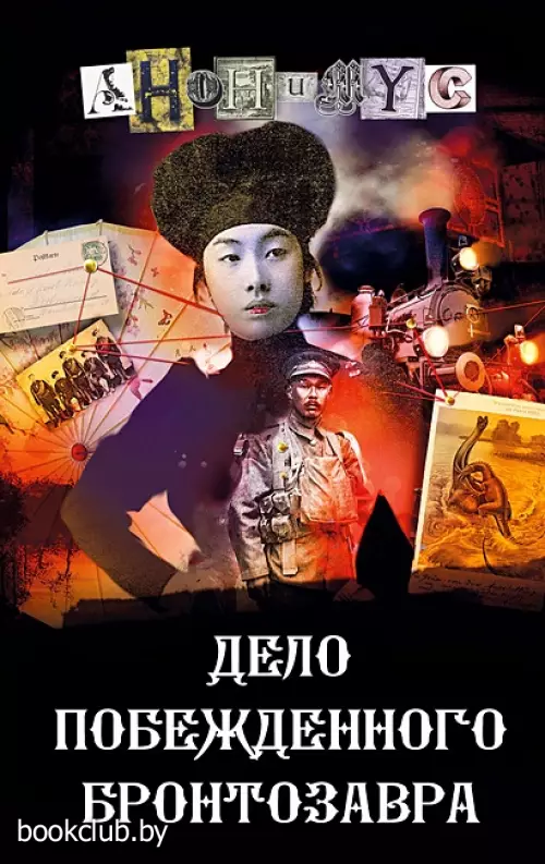 Дело побежденного бронтозавра