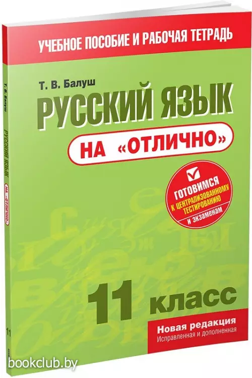 Русский язык на «отлично». 11 класс (2020)