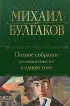 Полное собрание романов и повестей в одном томе (Полное собрание сочинений. Новое оформление)