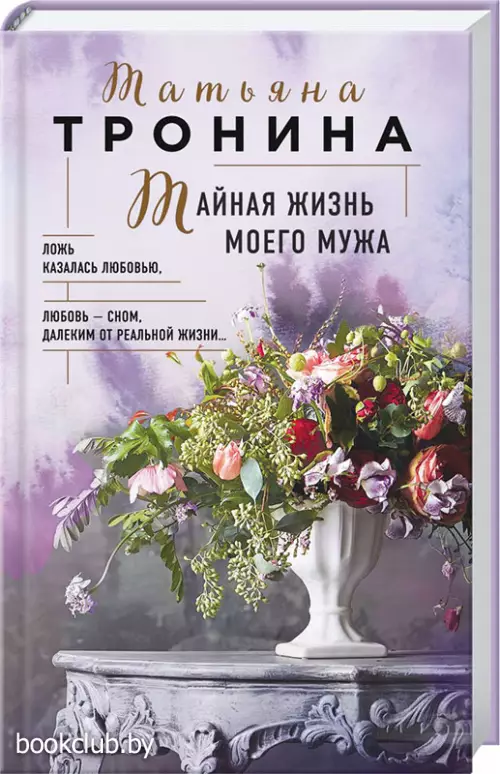 Тайная жизнь моего мужа (2021)