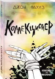 Коллекционер (Классика на пятерочку!), Джон Фаулз