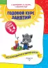Годовой курс занятий:для детей 3-4 лет (с наклейками)
