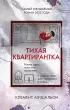 Тихая квартирантка (тв)