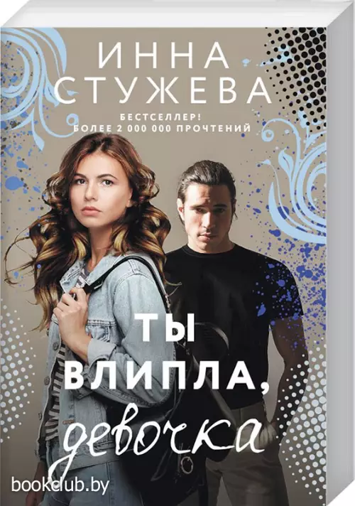 Ты влипла, девочка
