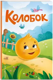 Колобок (Сказки на картоне)