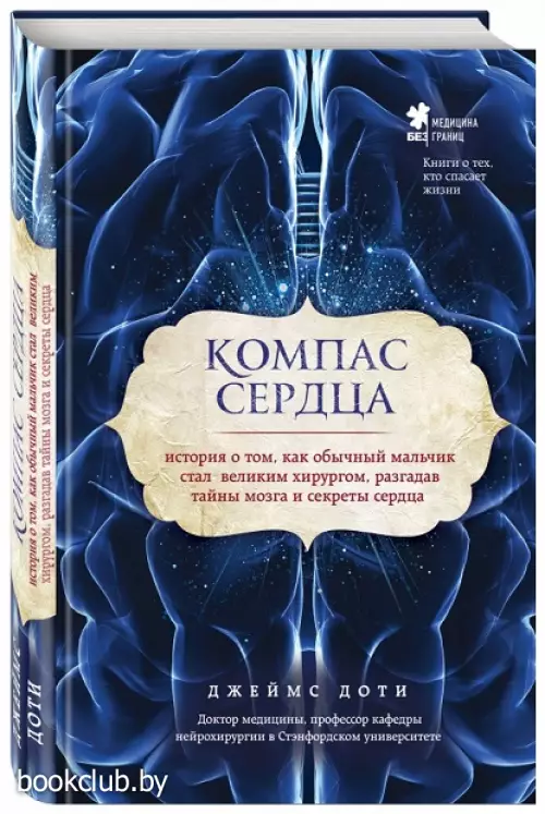 Компас сердца. История о том, как обычный мальчик стал великим хирургом, разгадав тайны мозга и секреты сердца