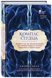 Компас сердца. История о том, как обычный мальчик стал великим хирургом, разгадав тайны мозга и секреты сердца, Джеймс Доти
