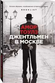 Джентльмен в Москве (2024), Амор Тоулз