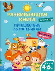 Развивающая книга с наклейками. Путешествие по материкам, Мануэла Пьяцца