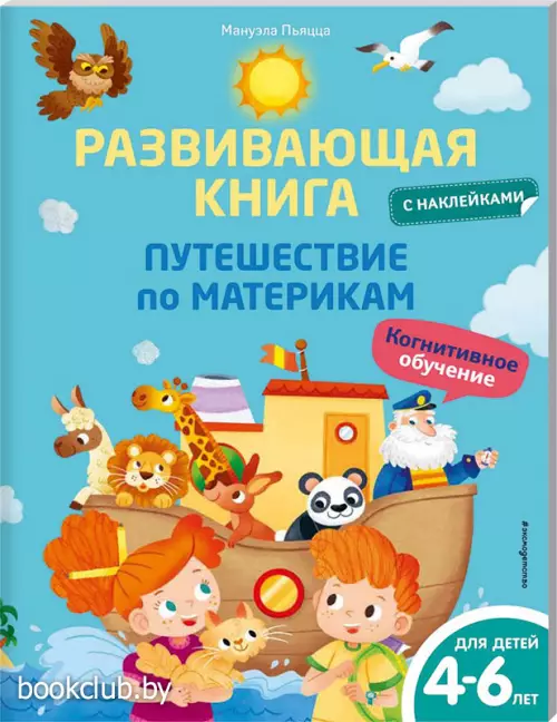 Развивающая книга с наклейками. Путешествие по материкам