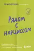 Рядом с нарциссом. Как защитить себя от токсичных отношений и восстановить личные границы