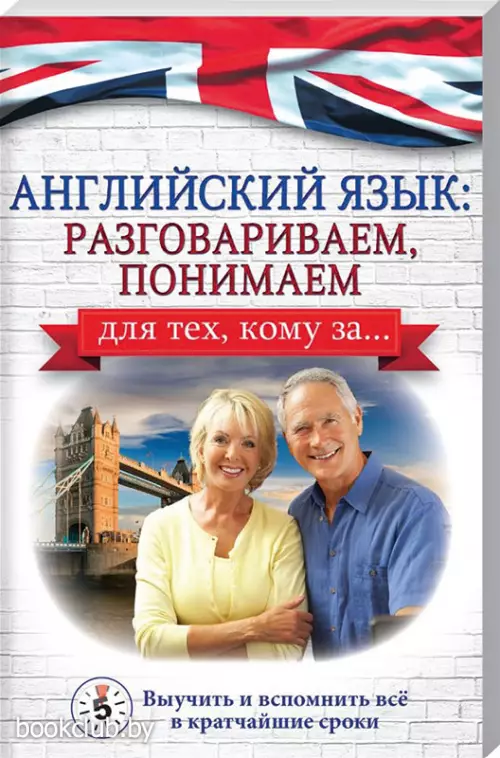 Английский язык: разговариваем, понимаем. для тех, кому за...