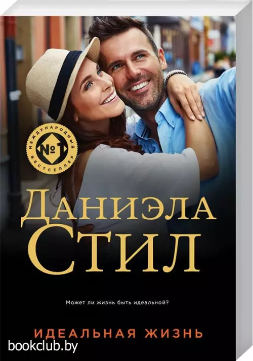 Идеальная жизнь (м)