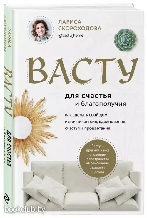 Васту для счастья и благополучия. Как сделать свой дом источником сил, вдохновения, счастья и процветания