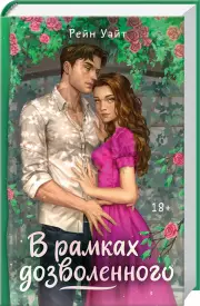 В рамках дозволенного