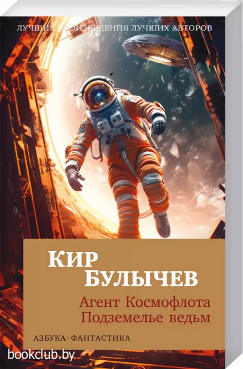 Агент Космофлота. Подземелье ведьм Агент Космофлота. Подземелье ведьм