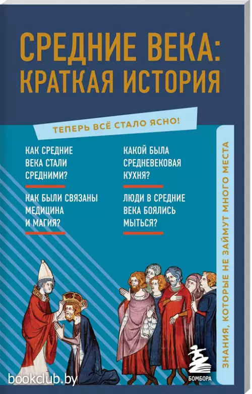 Средние века: краткая история. Знания, которые не займут много места