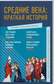 Средние века: краткая история. Знания, которые не займут много места
