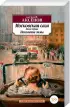 Московская сага: Поколение зимы + Война и тюрьма + Тюрьма и мир (книги 1-3)