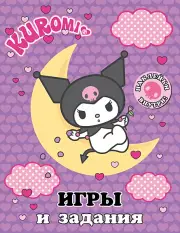 Kuromi. Игры и задания (с наклейками)