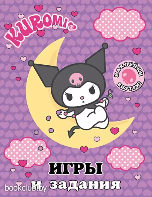 Kuromi. Игры и задания (с наклейками)