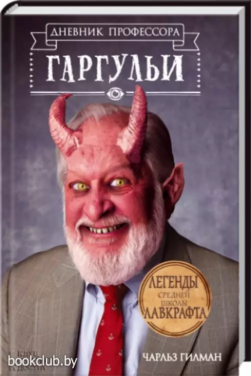 Дневник профессора Гаргульи