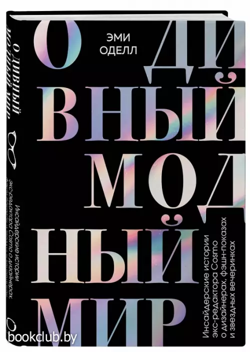 О дивный модный мир. Инсайдерские истории экс-редактора Cosmo о дизайнерах, фэшн-показах и звездных вечеринках  О дивный модный мир. Инсайдерские истории экс-редактора Cosmo о дизайнерах, фэшн-показах и звездных вечеринках