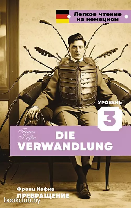 Превращение. Уровень 3 = Die Verwandlung (2024)
