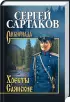 Комплект: «Хребты Саянские», в 2-х томах