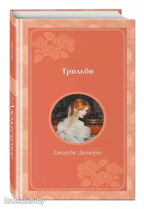 Трильби (Время для желаний)