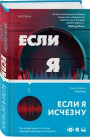 Если я исчезну, Элиза Брейзер