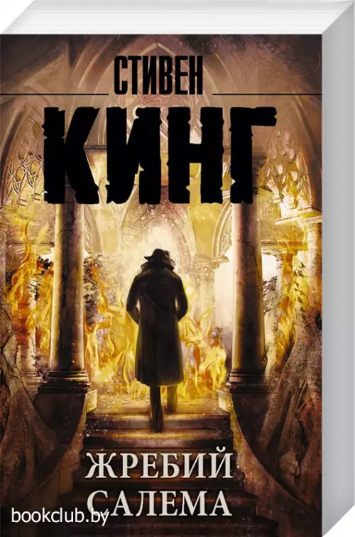 Жребий Салема (м)