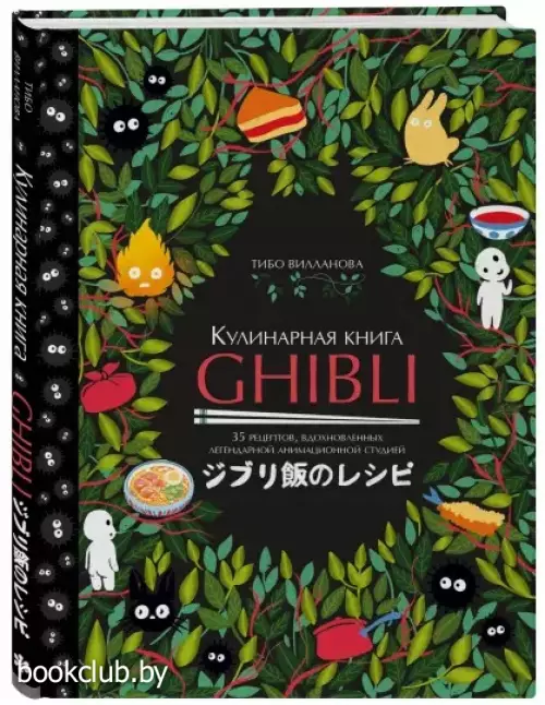 Кулинарная книга Ghibli. Рецепты, вдохновленные легендарной анимационной студией