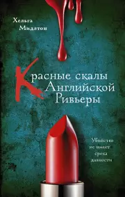 Красные скалы Английской Ривьеры, Хельга Мидлтон
