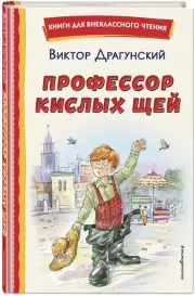 Профессор кислых щей (ил. А. Крысова), Виктор Драгунский