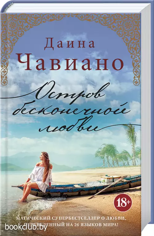 Остров бесконечной любви