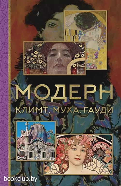 Модерн: Климт, Муха, Гауди Модерн: Климт, Муха, Гауди