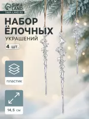 Набор елочных игрушек 3 шт. «Зимнее волшебство. Сосулька с капелькам», 14.5×1 см, прозрачный
