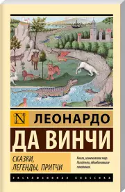Сказки, легенды, притчи (Эксклюзивная классика)