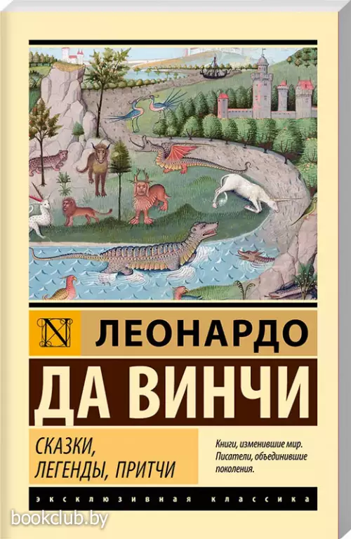 Сказки, легенды, притчи (Эксклюзивная классика)
